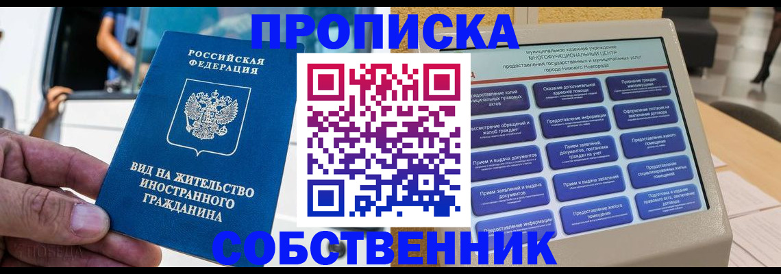 прописка от собственника в Гае